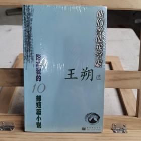 他们曾使我空虚：王朔编选：影响我的十部短篇小说