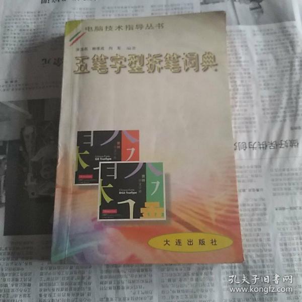 五笔字形拆笔词典