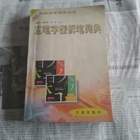 五笔字形拆笔词典