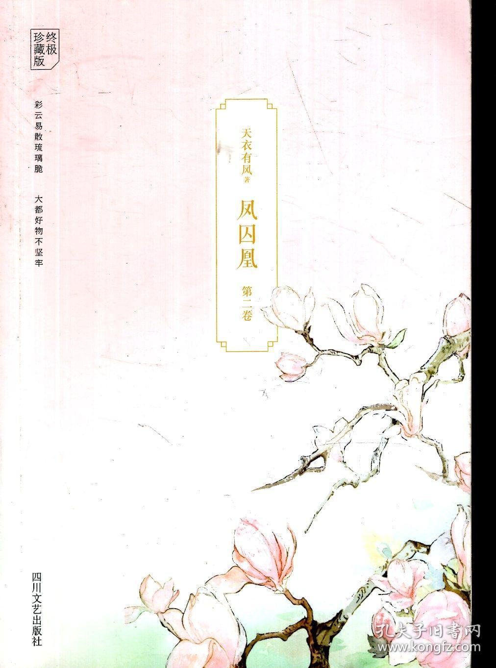 凤囚凰（终极珍藏版）第一、二、三卷.3册合售