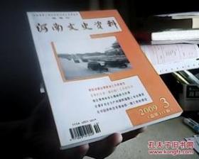 河南文史资料 2009年3期