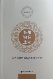 一手正版现货 秦州铜鉴选录 天水馆藏铜镜初步整理与研究 甘肃文