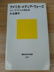 日文原版书 アメリカ・メディア・ウォーズ ジャーナリズムの現在地 (講談社現代新書)  大治 朋子 (著) 美国媒体大战新闻的当前地位