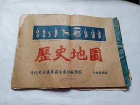 【五十年代油印地图】《历史地图》1957年，热河省赤峰中学校 史地组于维彬编制，彩印封面