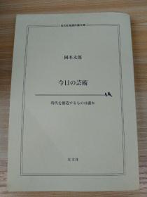 日文原版书 今日の芸術　時代を創造するものは誰か  (光文社知恵の森文庫) 岡本太郎  (著)