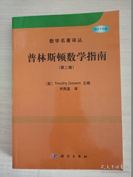 普林斯顿数学指南（第二卷）