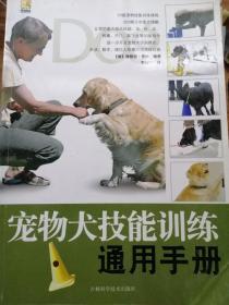 宠物犬技能训练通用手册