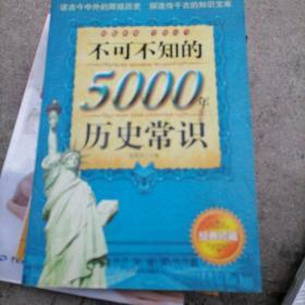 不可不知的5000年历史常识