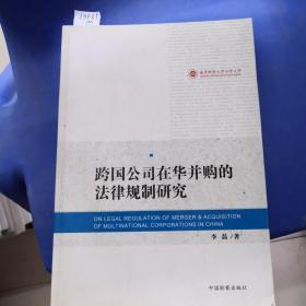 南京财经大学法学文库：跨国公司在华并购的法律规制研究
