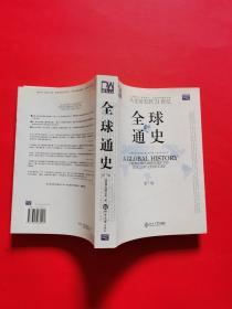 全球通史（第7版 下册）：从史前史到21世纪