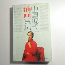 《中国现代油画赏玩》《中国现代油画赏玩 二》/2本合售 【包邮】