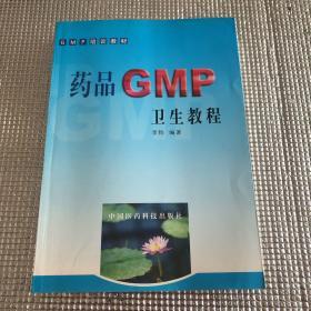 GMP培训教材：药品GMP卫生教程