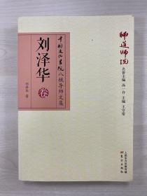 师道师说：刘泽华卷 中国文化书院八秩导师文集