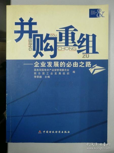 并购重组:企业发展的必由之路