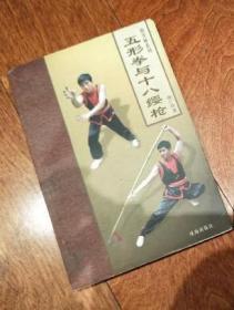 原版书   南少林五形拳与十八樱枪   内有蛇鹤龙虎豹五形的拳法套路及各招实战的用法,还有南少林十八樱枪套路及实战用法,很值得收藏的一册南少林武术书