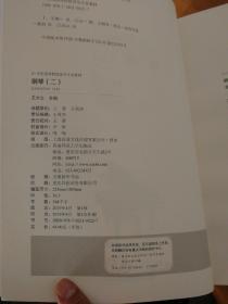 钢琴（二） 王大力主编 21世纪高等院校音乐专业教材