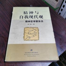 精神与自我现代观（精神哲学新体系）