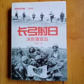 长弓射日：决胜塞班岛