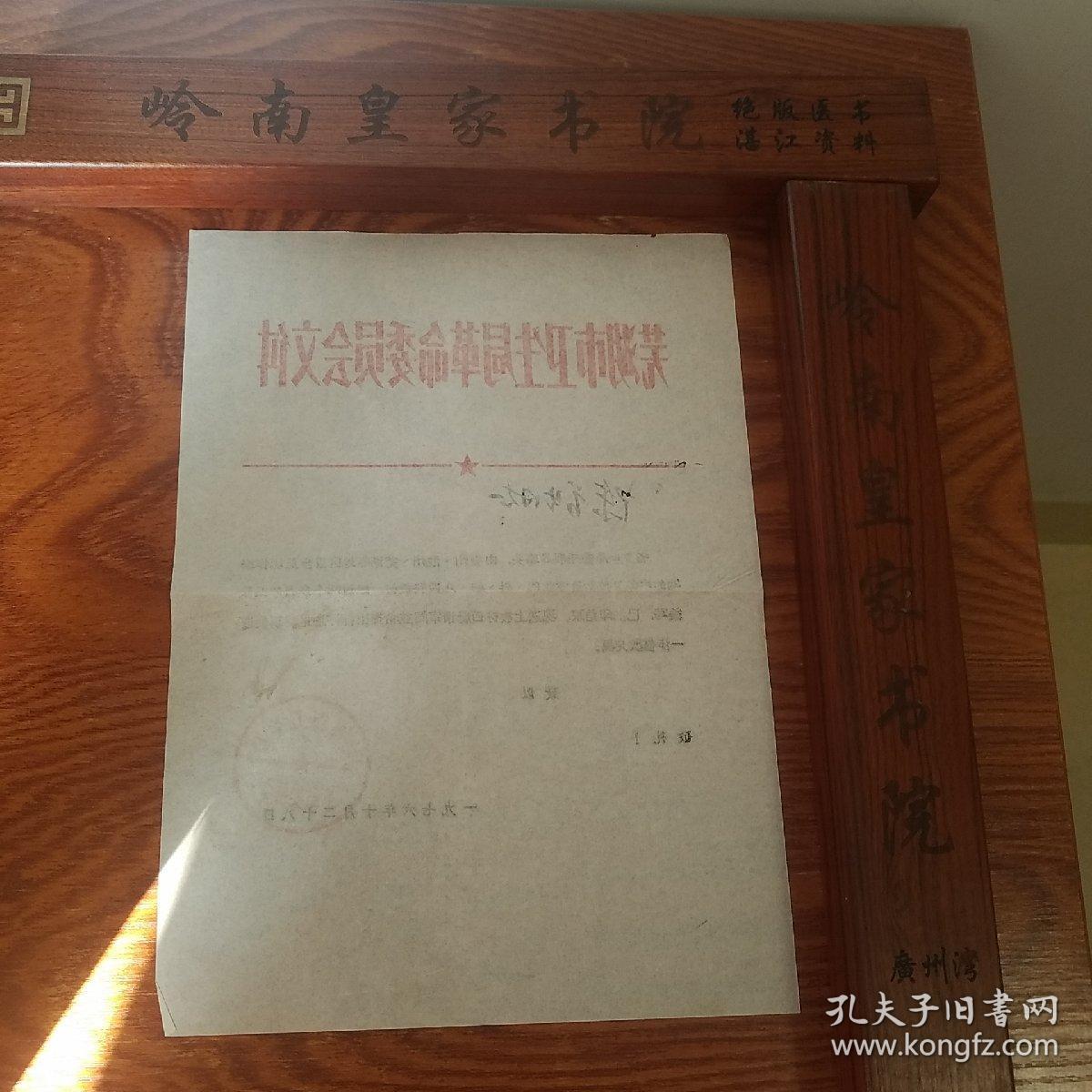 **.芜湖市卫生局革命委员会.信笺.关于编写医书的意见..E991