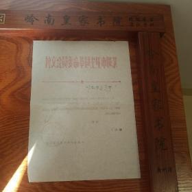 **.芜湖市卫生局革命委员会.信笺.关于编写医书的意见..E991