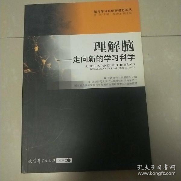 理解脑-走向新的学习科学