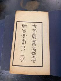 罕见！明治甲辰年铅印本，东京岛田翰著《古文旧书考》存三厚册，缺第4册。