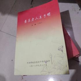 最美老人王子明
