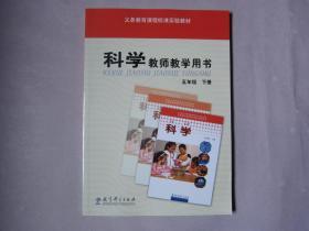 义务教育课程标准实验教科书 科学教师教学用书五年级下册(带光盘)