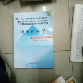 全国中医药行业高等教育“十二五”规划教材·全国高等中医药院校规划教材（第9版）：中医妇科学