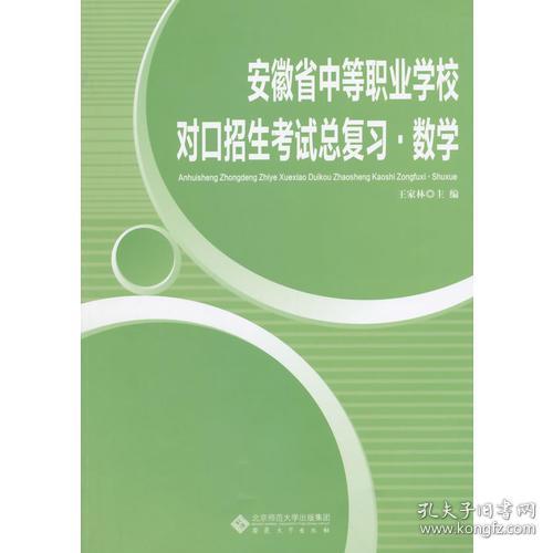 安徽省中等职业学校对口招生考试总复习*数学