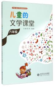 中国儿童文学校园阅读论坛：儿童的文学课堂（六年级）