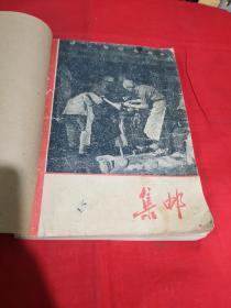 1962年集邮杂志 （1～12全）