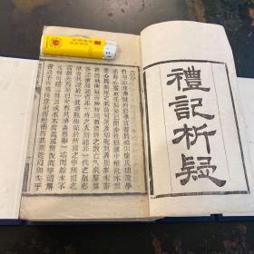 孔网首见！清代木活字印本，清代散文家，桐城派散文创始人方苞著《礼记析疑》48卷八册一套全。