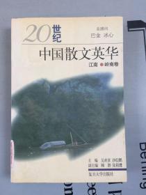 20世纪中国散文英华   江南·岭南卷【散文选集】