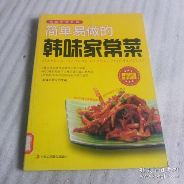 色味生活系列：简单易做的韩味家常菜