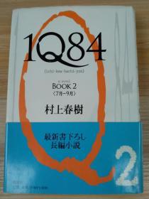 日文原版书 1Q84 BOOK 2  単行本 村上 春樹  (著)