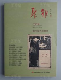 著名收藏家、山东聚雅斋美术馆馆长 徐国卫 钤印题词签名本《新文学百年风华》平装一册 附书衣（此为《聚雅》2019年1月专刊单行本，2019年吉林美术出版社一版一印；此书图文并茂，以民国旧版本书影配以文字解说，此书既可作为治现代文学史学者专业研究之参考，也可作为现代文学初学者的入门图录）HXTX312604