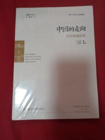 中国的走向：文化体制改革