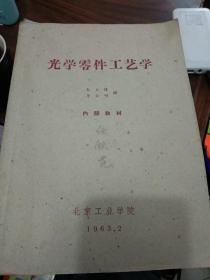 1963年-光学零件工艺学