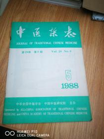 中医杂志：1988年5