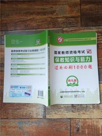 山香教育 幼儿园保教知识与能力·国家教师资格考试过关必刷高分题库