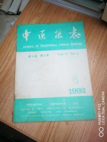 中医杂志：1992年4