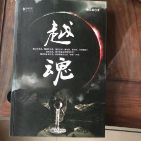 【正版现货】越魂 绿无双恐怖悬疑小说