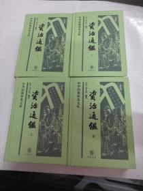 资治通鉴1-4册（中华经典普及文库）（书品相如图）