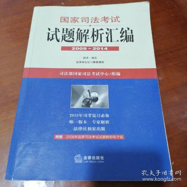 国家司法考试试题解析汇编（2009—2014）（全3册）