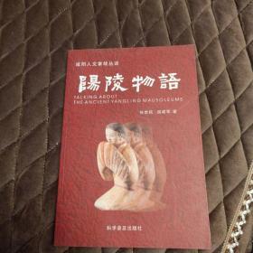 咸阳人文掌故丛书 阳陵物语（作家签名本）