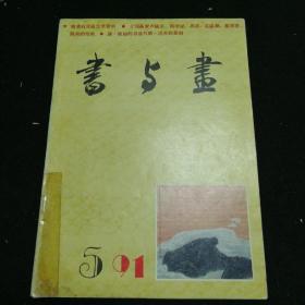 书与画1991.5