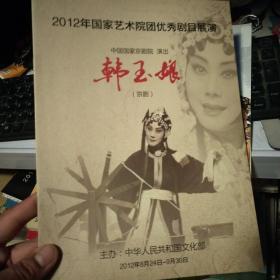 节目单 2012年全国优秀剧目展演；京剧  韩玉娘