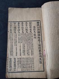 （孤品）（重要文献）清代木板《羅广同济揀选地道上药精制各项丸散》（良方彙集）（良方摄要）内容全(品如图)粤东广同济藏板，板存学院前文经堂！！