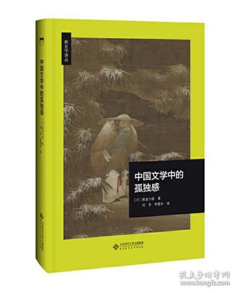 中国文学中的孤独感(精)/新史学译丛